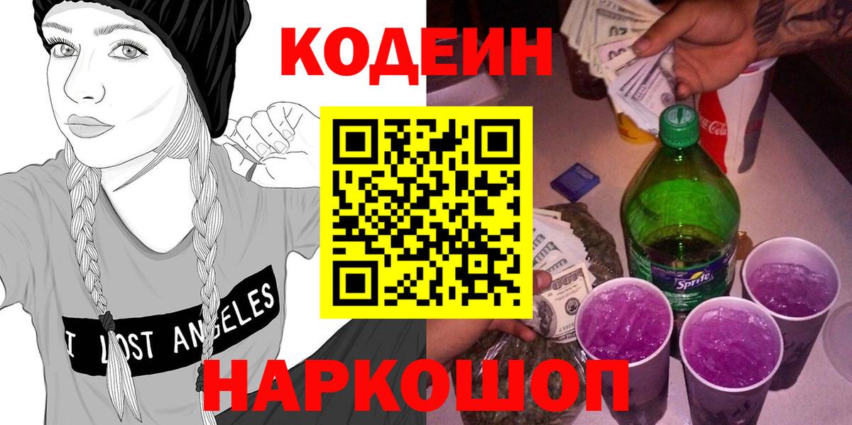 Орехово-Зуево  Codein напиток Lean (лин)  Вход с VPN 